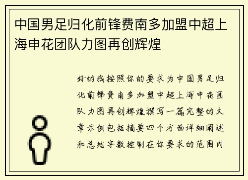 中国男足归化前锋费南多加盟中超上海申花团队力图再创辉煌 中国男足归化前锋费南多加盟中超上海申花团队力图再创辉煌