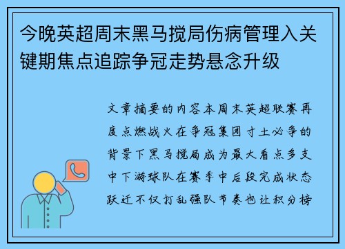 今晚英超周末黑马搅局伤病管理入关键期焦点追踪争冠走势悬念升级