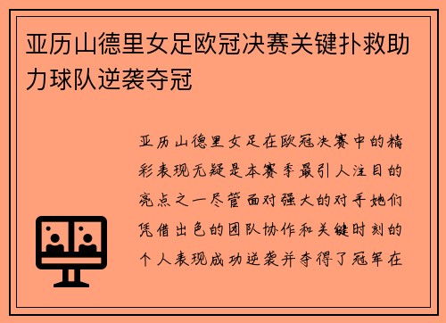 亚历山德里女足欧冠决赛关键扑救助力球队逆袭夺冠 亚历山德里女足欧冠决赛关键扑救助力球队逆袭夺冠