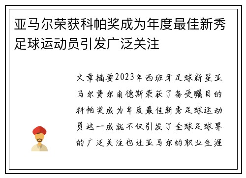亚马尔荣获科帕奖成为年度最佳新秀足球运动员引发广泛关注