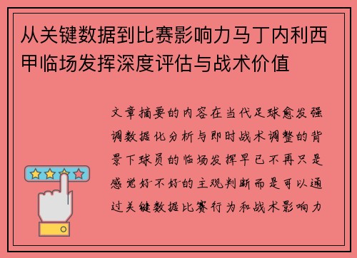 从关键数据到比赛影响力马丁内利西甲临场发挥深度评估与战术价值 从关键数据到比赛影响力马丁内利西甲临场发挥深度评估与战术价值