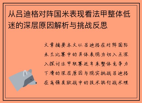 从吕迪格对阵国米表现看法甲整体低迷的深层原因解析与挑战反思 从吕迪格对阵国米表现看法甲整体低迷的深层原因解析与挑战反思