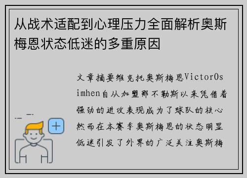 从战术适配到心理压力全面解析奥斯梅恩状态低迷的多重原因