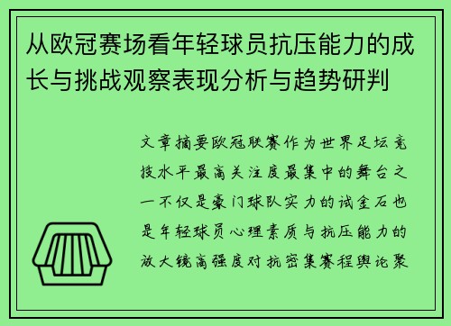 从欧冠赛场看年轻球员抗压能力的成长与挑战观察表现分析与趋势研判