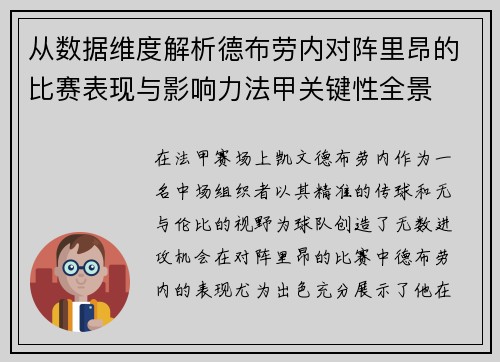 从数据维度解析德布劳内对阵里昂的比赛表现与影响力法甲关键性全景