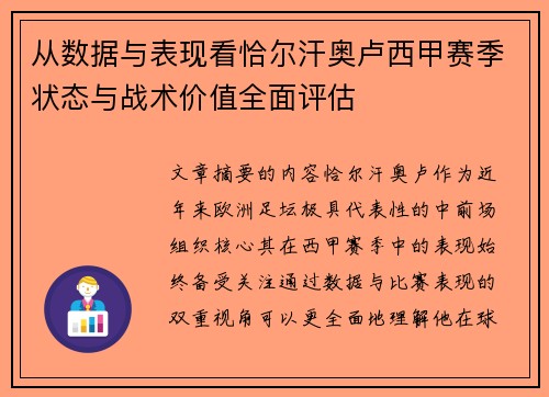 从数据与表现看恰尔汗奥卢西甲赛季状态与战术价值全面评估 从数据与表现看恰尔汗奥卢西甲赛季状态与战术价值全面评估