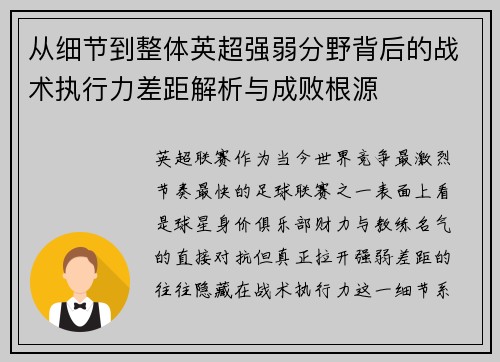 从细节到整体英超强弱分野背后的战术执行力差距解析与成败根源