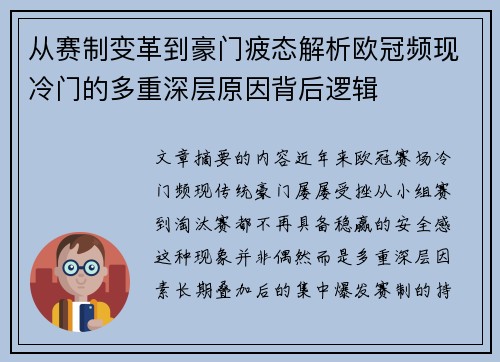 从赛制变革到豪门疲态解析欧冠频现冷门的多重深层原因背后逻辑 从赛制变革到豪门疲态解析欧冠频现冷门的多重深层原因背后逻辑