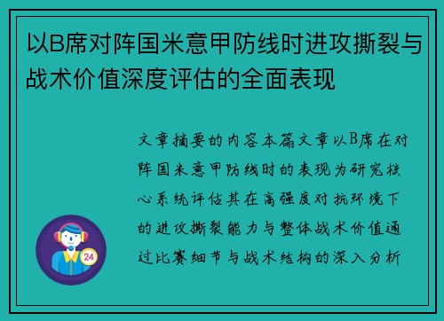 以B席对阵国米意甲防线时进攻撕裂与战术价值深度评估的全面表现
