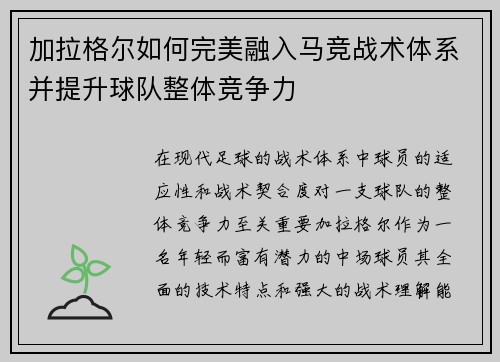 加拉格尔如何完美融入马竞战术体系并提升球队整体竞争力 加拉格尔如何完美融入马竞战术体系并提升球队整体竞争力