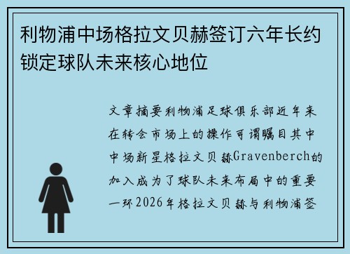 利物浦中场格拉文贝赫签订六年长约锁定球队未来核心地位 利物浦中场格拉文贝赫签订六年长约锁定球队未来核心地位